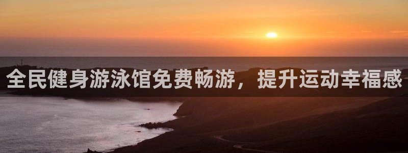 尊龙人生就是博d88官方网站：全民健身游泳馆免费畅游，提