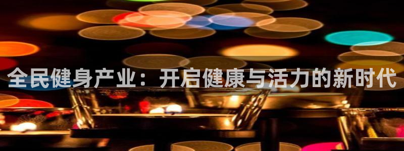 凯时k88最新：全民健身产业：开启健康与活力的新时代