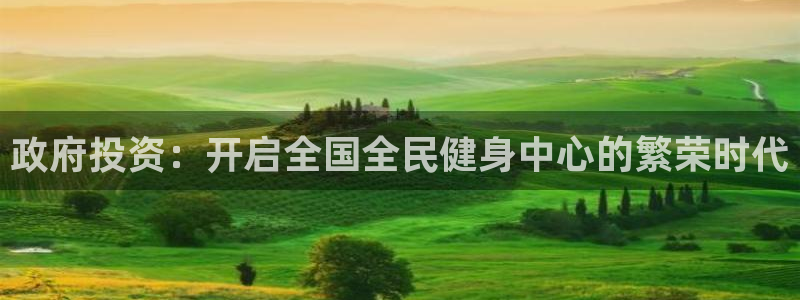 尊龙d88官网QU来就送38：政府投资：开启全国全民健身