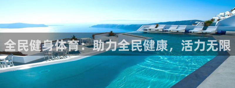 d88尊龙z6：全民健身体育：助力全民健康，活力无限