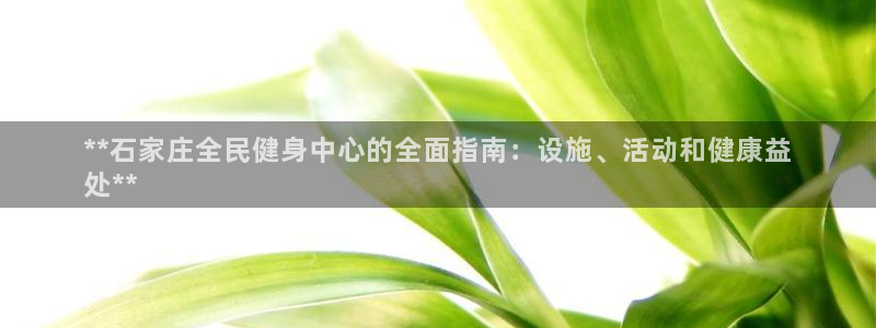 尊龙d88官网登录苹果版下载：**石家庄全民健身中心的全