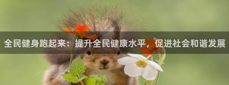 尊龙d88ag旗舰厅：全民健身跑起来：提升全民健康水平，