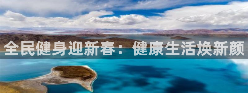 d88尊龙可靠送38元：全民健身迎新春：健康生活焕新颜
