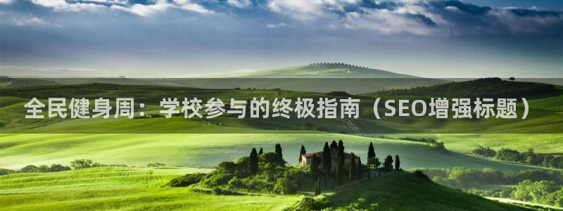 有人在凯时赢过钱吗：全民健身周：学校参与的终极指南（SE