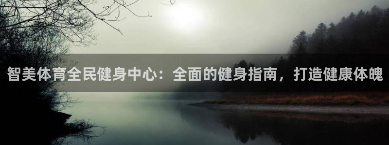 KB88凯时官网登录：智美体育全民健身中心：全面的健身指