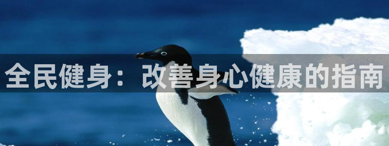 凯时国际app首页：全民健身：改善身心健康的指南