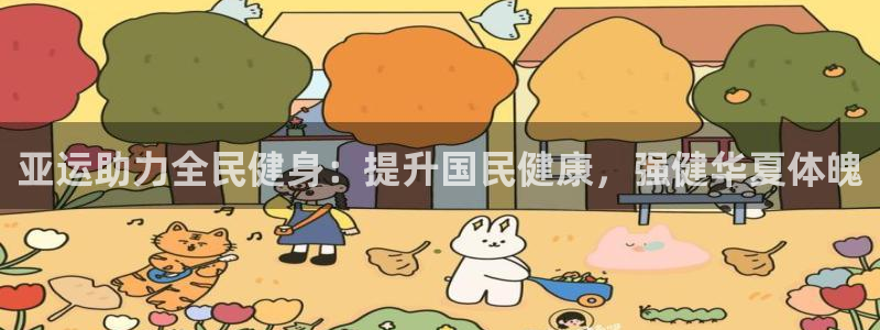 尊龙实业：亚运助力全民健身：提升国民健康，强健华夏体魄