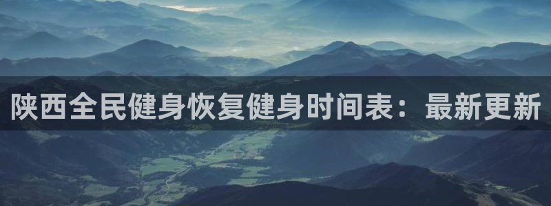 百度一下尊龙：陕西全民健身恢复健身时间表：最新更新