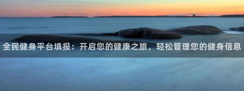 AG尊龙凯时注册：全民健身平台填报：开启您的健康之旅，轻