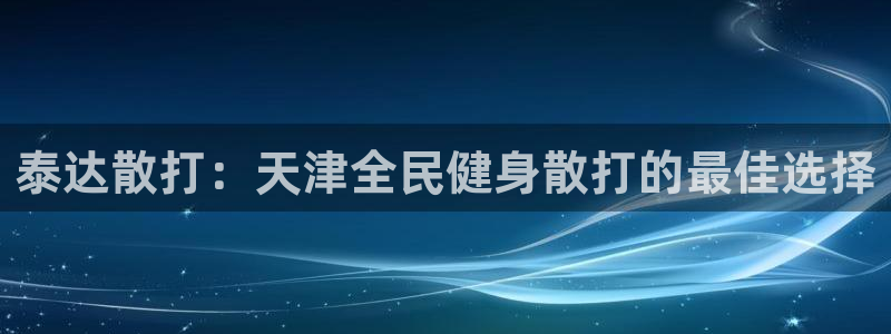 有人在凯时赢过钱吗：泰达散打：天津全民健身散打的最佳选择