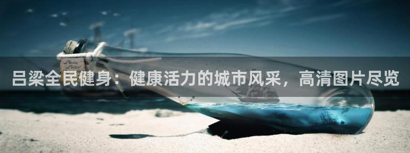 凯时平台app：吕梁全民健身：健康活力的城市风采，高清图