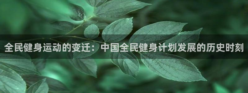 尊龙凯时能提现吗：全民健身运动的变迁：中国全民健身计划发