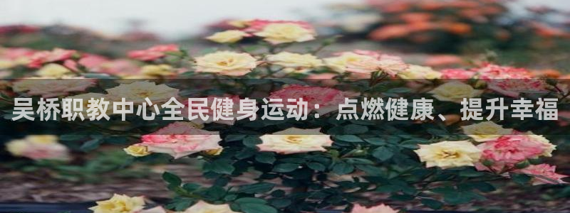 尊龙是什么软件：吴桥职教中心全民健身运动：点燃健康、提升