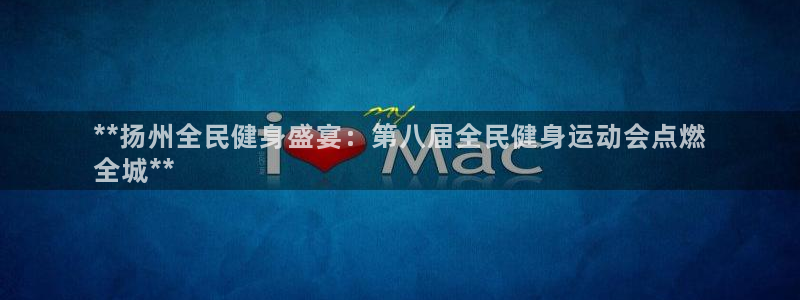 凯时平台怎么样：**扬州全民健身盛宴：第八届全民健身运动