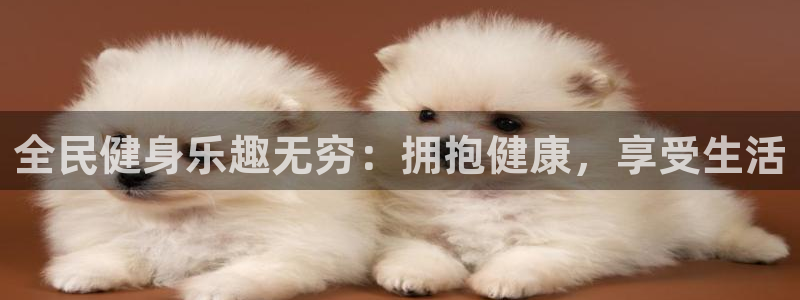 尊龙 5：全民健身乐趣无穷：拥抱健康，享受生活