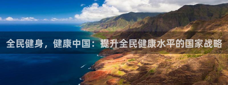 凯时k8官网首页：全民健身，健康中国：提升全民健康水平的