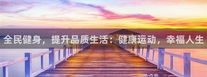 尊龙人生手机版：全民健身，提升品质生活：健康运动，幸福人