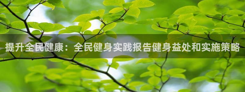 尊龙专访视频：提升全民健康：全民健身实践报告健身益处和实