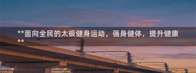尊龙凯时人生就是搏首页：**面向全民的太极健身运动，强身