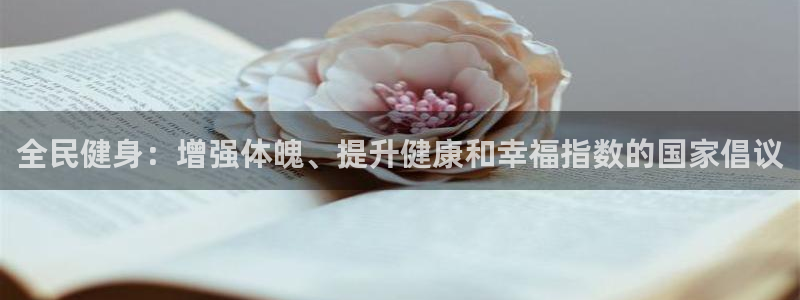 尊龙凯时人生就是搏·(中国)官网：全民健身：增强体魄、提