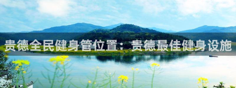 尊龙人生手机版都去ag发财网：贵德全民健身管位置：贵德最