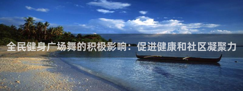 尊龙凯时注册地址：全民健身广场舞的积极影响：促进健康和社