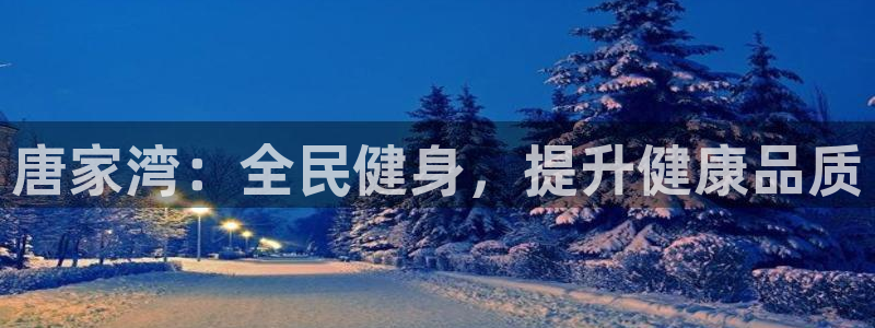 尊龙平台有谁玩过：唐家湾：全民健身，提升健康品质