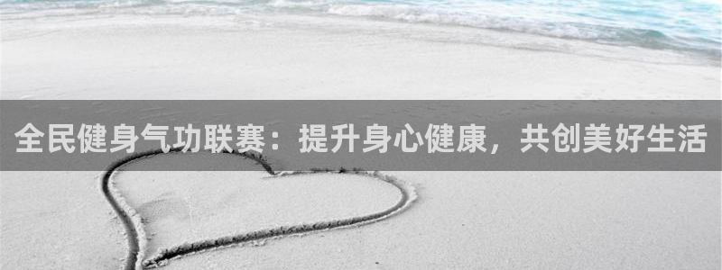 尊龙服饰有限公司地址：全民健身气功联赛：提升身心健康，共