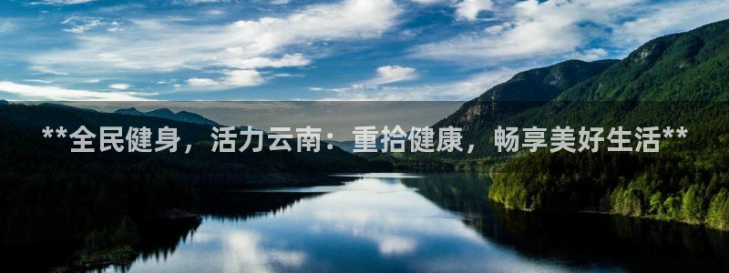 尊龙最近一次露面：**全民健身，活力云南：重拾健康，畅享