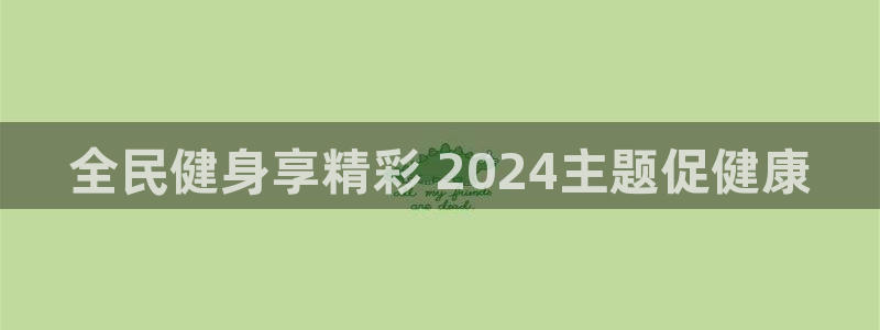 凯时app赢AG发财网来就送38：全民健身享精彩 202