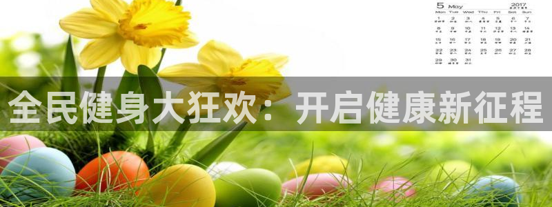 尊龙王t400：全民健身大狂欢：开启健康新征程