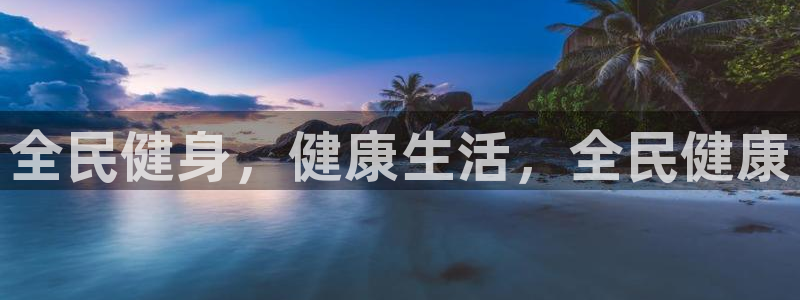 尊龙人生就是博旗舰厅：全民健身，健康生活，全民健康