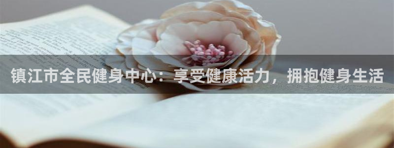 尊龙ag：镇江市全民健身中心：享受健康活力，拥抱健身生活