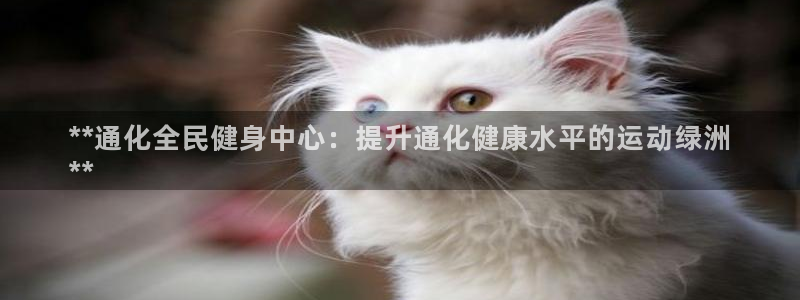 KB88凯时官网：**通化全民健身中心：提升通化健康水平