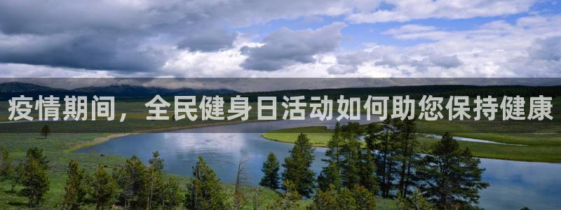 尊龙手机版：疫情期间，全民健身日活动如何助您保持健康