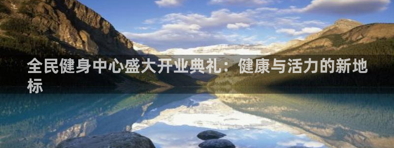 尊龙ag旗舰官网：全民健身中心盛大开业典礼：健康与活力的